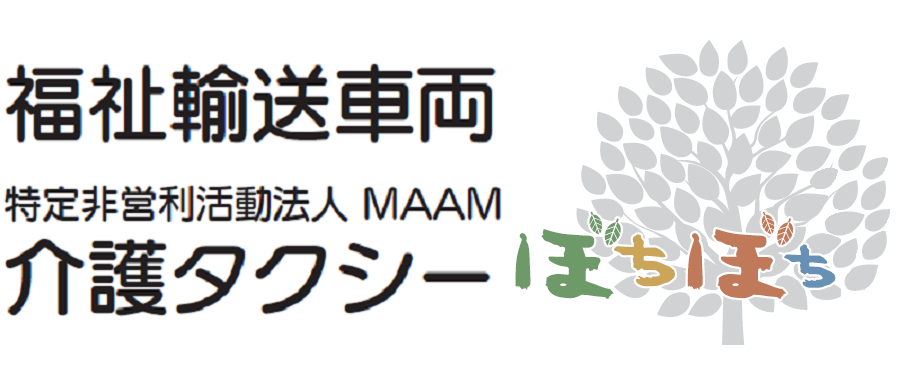 介護タクシーぼちぼち